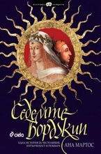 Седемте борджии