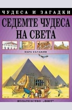 Седемте чудеса на света
