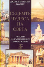Седемте чудеса на света: история на съвременното въображение
