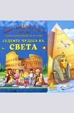 Седемте чудеса на света: книжка с фигурки