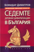 Седемте древни цивилизации в България