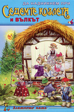 Седемте козлета и вълкът