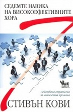 Седемте навика на високо ефективните хора