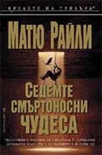 Седемте смъртоносни чудеса