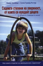 Седемте степени на увереност, от които се нуждаят децата