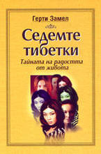 Седемте тибетки