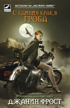 С единия крак в гроба. Книга 2