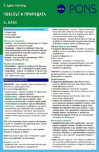 С един поглед: Човекът и природата 4. клас