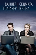 Седмата вълна