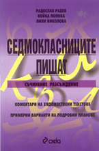 Седмокласниците пишат: съчинение-разсъждение