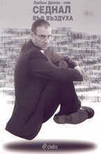 Седнал във въздуха