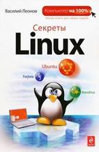 Секреты Linux