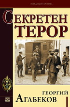 Секретен терор