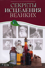 Секреты исцеления великих