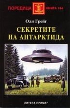 Секретите на Антарктида