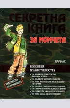 Секретна книга за момчета