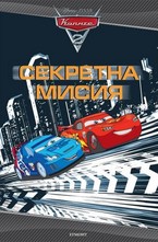 Секретна мисия