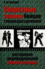 Секретные техники бойцов спецподразделений