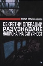 Секретни операции. Разузнаване. Национална сигурност