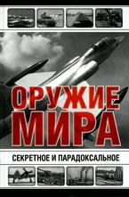 Секретное и парадоксальное оружие мира