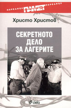 Секретното дело за лагерите