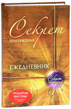 Секрет притяжения