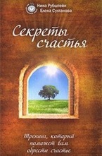 Секреты счастья. Тренинг, который поможет вам обрести счастья