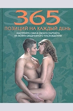 Секс. 365 позиций на каждый день
