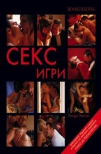 Секс Игри