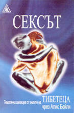 Сексът. Tематични извадки