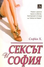 Сексът и София