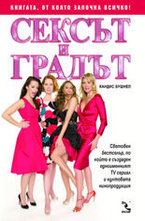 Сексът и градът