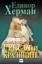 Сексът и кралиците