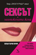 Сексът и неомъжената жена