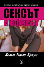 Сексът и офисът
