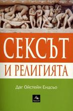 Сексът и религията