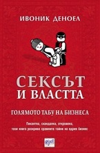 Сексът и властта