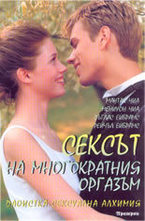 Сексът на многократния оргазъм