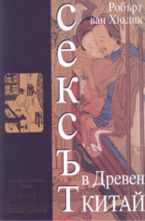 Сексът в Древен Китай
