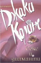 Секс и диаманти