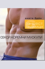 Секси коремни мускули