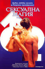 Сексуална магия