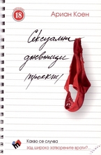 Сексуални дневници (проект)