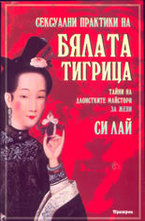 Сексуални практики на Бялата тигрица: тайни на даоистките майстори за жени