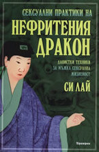 Сексуални практики на Нефритения дракон