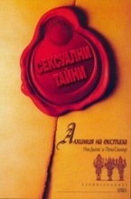 Сексуални тайни. Алхимия на екстаз