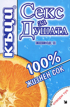 Секс за душата. Епизод II