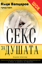 Секс за душата. Първи епизод