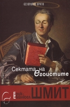 Сектата на егоистите