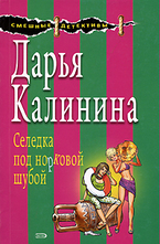 Селедка под норковой шубой